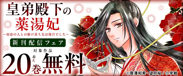 『皇弟殿下の薬湯妃～初恋の人との駆け落ち先は後宮でした～』新刊配信フェア