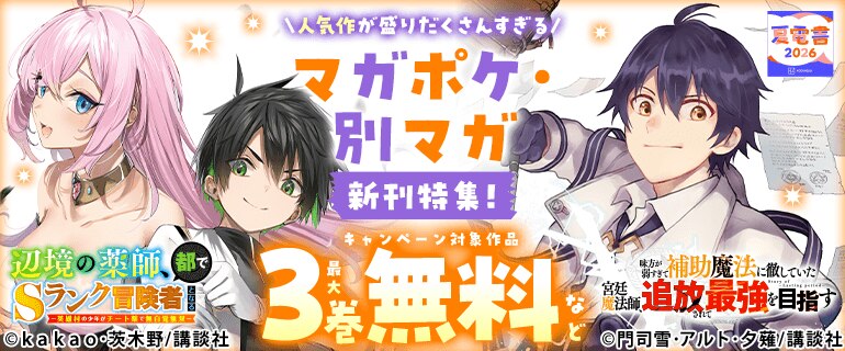 マガポケ・別マガ新刊特集！