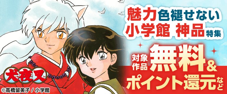 魅力色褪せない小学館 神品特集