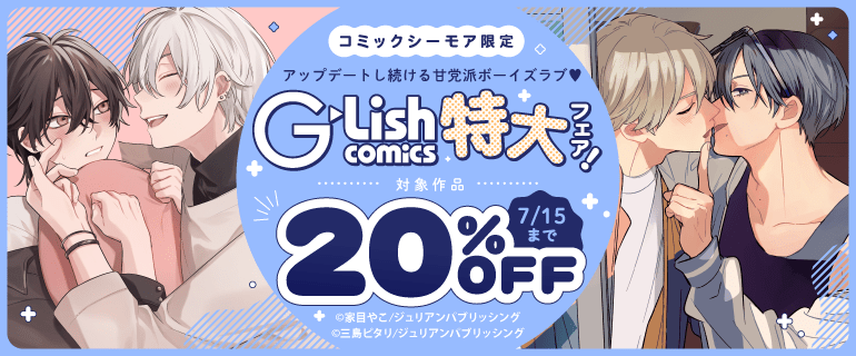 G-Lish comics特大フェア