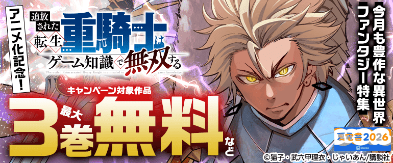 「追放された転生重騎士はゲーム知識で無双する」アニメ化記念！今月も豊作な異世界ファンタジー特集