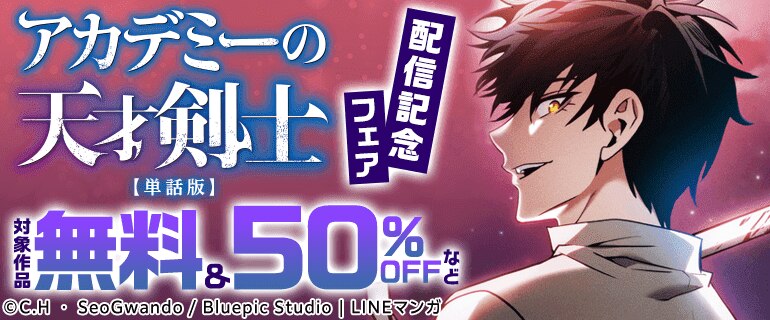 アカデミーの天才剣士【単話版】配信記念フェア