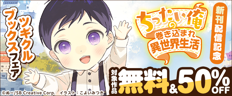 「ちったい俺の巻き込まれ異世界生活」新刊配信記念