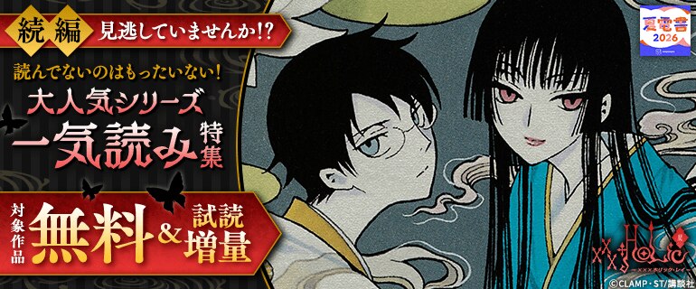 【夏電書2026】続編見逃していませんか！？　読んでないのはもったいない！　大人気シリーズ一気読み特集
