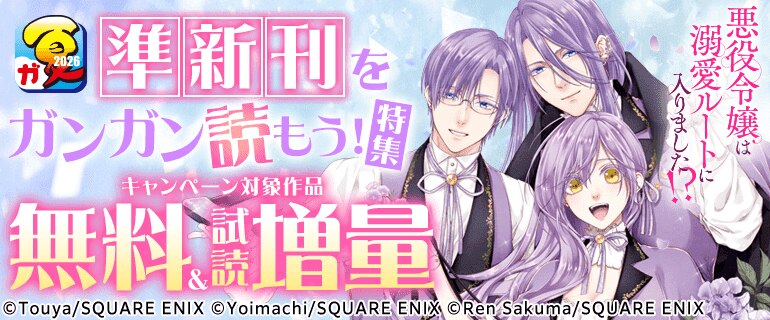 【ガンガン読もうぜ！スクエニ夏祭り！！2026】準新刊をガンガン読もう！特集