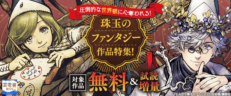 圧倒的な世界観に心奪われる！ 珠玉のファンタジー作品特集！