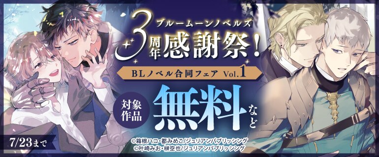 ブルームーンノベルズ3周年感謝祭！BLノベル合同フェア　Vol.1