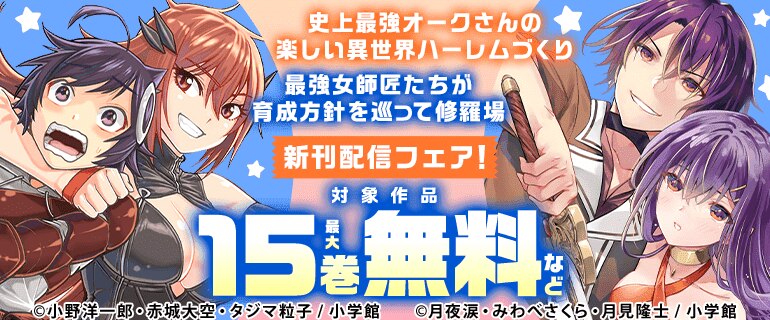 「史上最強オークさんの楽しい異世界ハーレムづくり」「最強女師匠たちが育成方針を巡って修羅場」新刊配信
