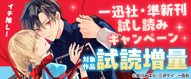 イチ推し！一迅社・準新刊試し読みキャンペーン