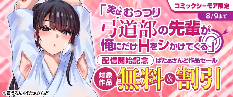 コミックシーモア限定「実はむっつり弓道部の先輩が俺にだけHをシかけてくる」配信開始記念　ばたぁさんど作品セール