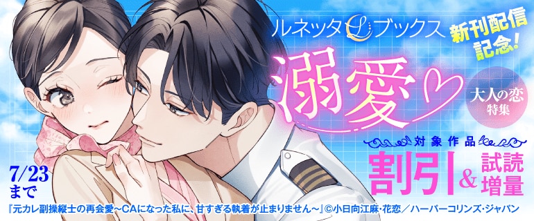 ルネッタブックス新刊配信記念！溺愛 大人の恋特集