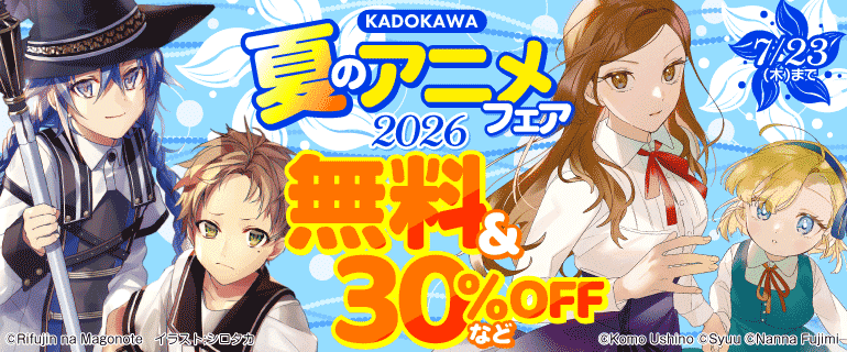 KADOKAWA 夏のアニメフェア2026