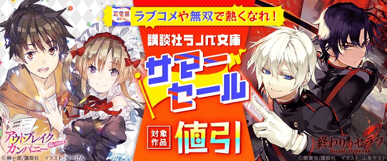 講談社ラノベ文庫サマーセール