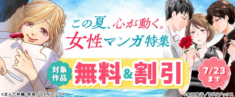 この夏、心が動く。女性マンガ特集