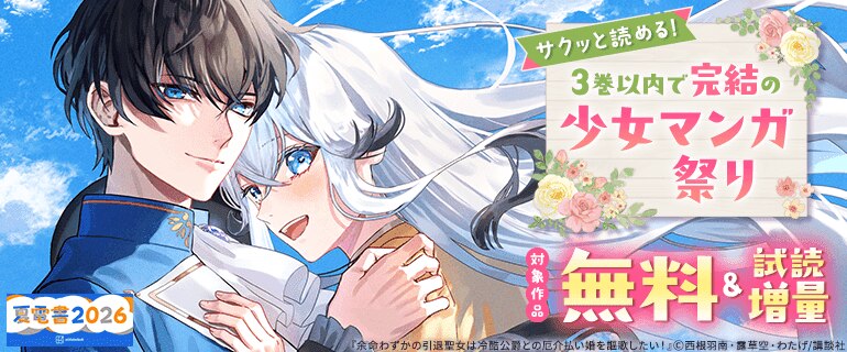 サクッと読める！　３巻以内で完結の少女マンガ祭り