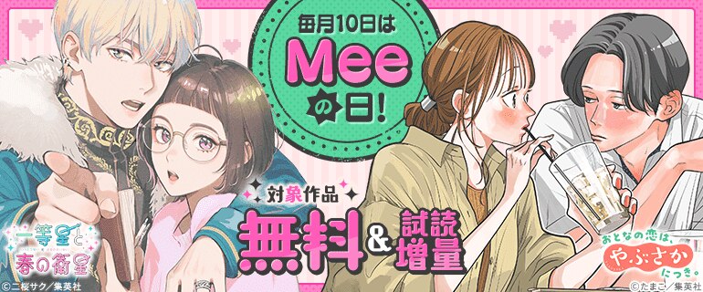毎月10日はMeeの日！