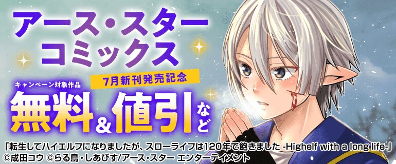 アース・スター コミックス 7月新刊発売記念