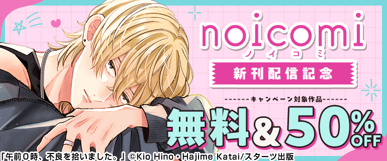 noicomi 新刊配信記念