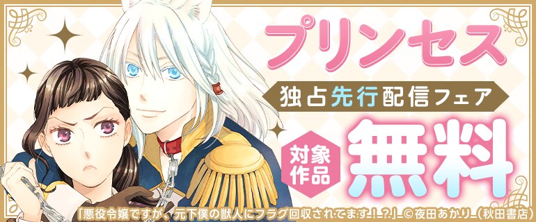 プリンセス 独占先行配信フェア