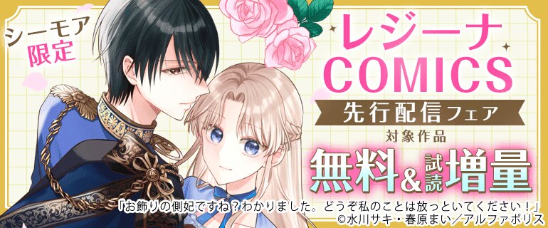 【シーモア限定】レジーナCOMICS先行配信フェア