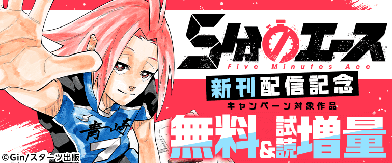 『5分のエース』新刊配信記念