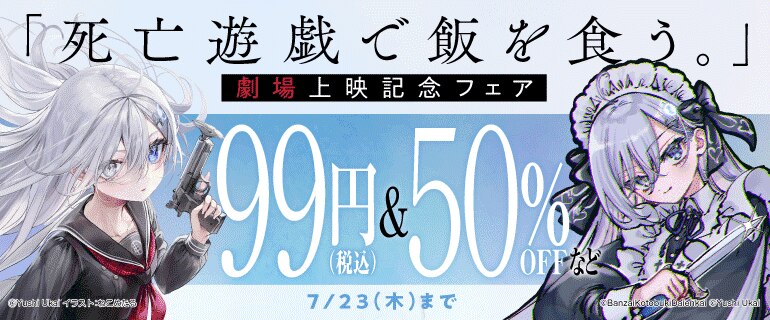 「死亡遊戯で飯を食う。」劇場上映記念フェア