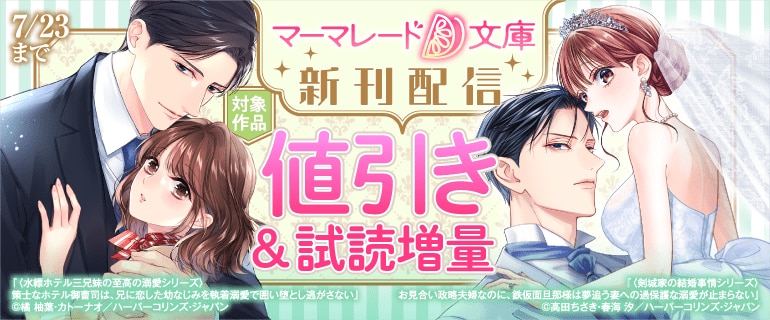 「マーマレード文庫」新刊配信キャンペーン