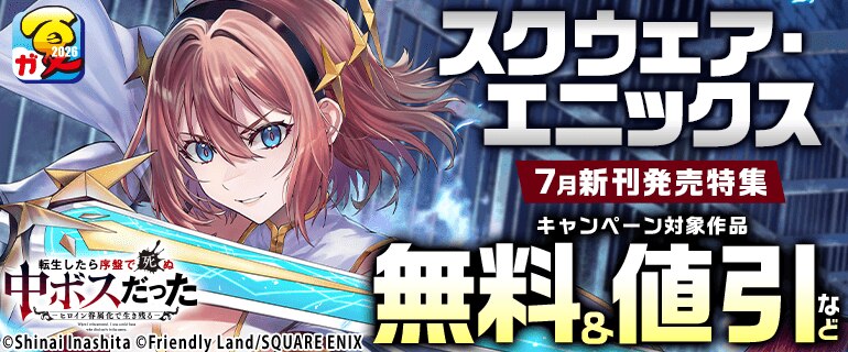 スクウェア・エニックス 7月新刊発売特集