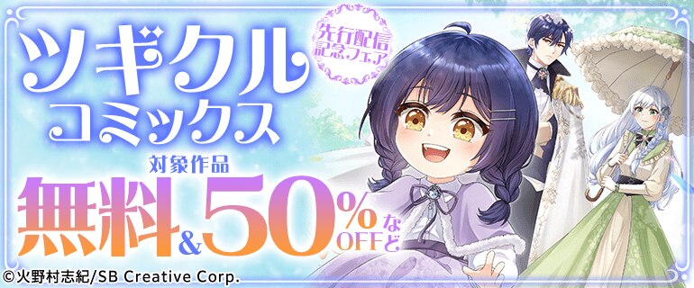ツギクルコミックス  先行配信記念