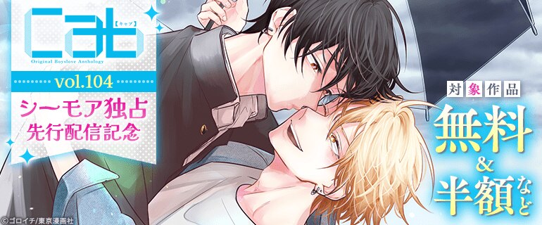 『Cab vol.104』シーモア独占先行配信記念