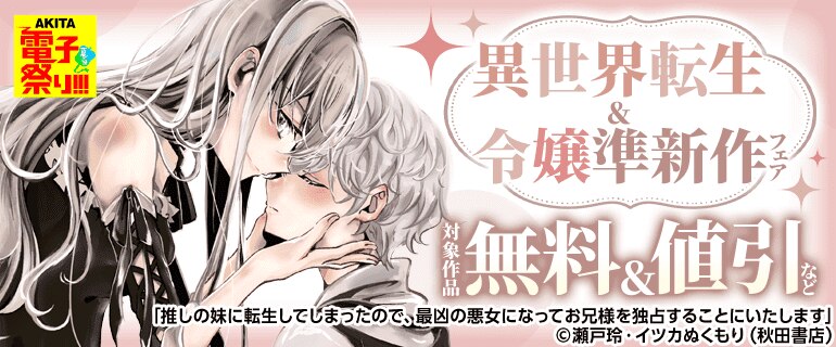 【AKITA電子祭り 夏の陣】異世界転生＆令嬢準新作フェア