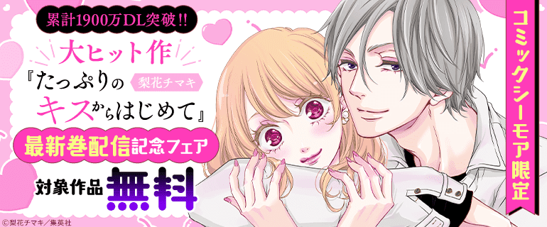 『たっぷりのキスからはじめて』最新巻配信記念フェア