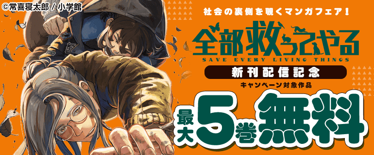 社会の裏側を覗くマンガフェア！『全部救ってやる』新刊配信記念