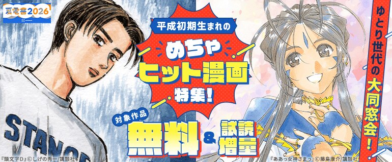 ゆとり世代の大同窓会！平成初期生まれのめちゃヒット漫画特集！