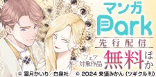 マンガPark先行施策（話売）一般