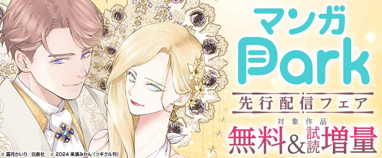 マンガPark 先行配信フェア