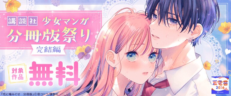 講談社少女マンガ分冊版祭り＜完結編＞