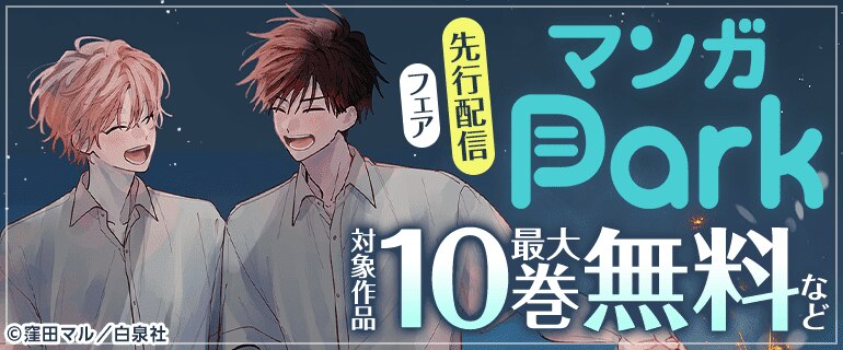 マンガPark 先行配信フェア