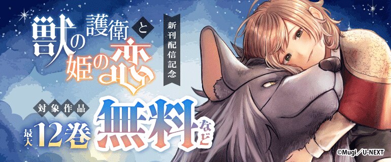 『獣の護衛と姫の恋』新刊配信記念！