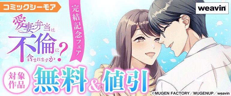 「愛妻弁当は不倫に含まれますか？」完結記念フェア