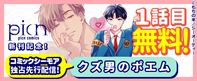 コミックシーモア独占先行配信！「クズ男のポエム」picn comics 新刊配信記念！