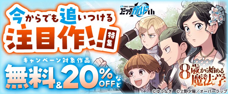 今からでも追いつける注目作！！