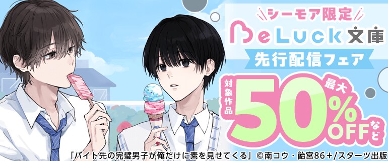 「BeLuck文庫」先行配信フェア