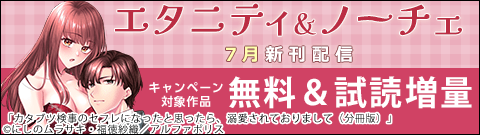 エタニティ＆ノーチェ ７月新刊配信キャンペーン