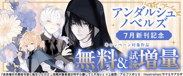 アンダルシュノベルズ ７月新刊記念