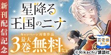 「星降る王国のニナ」新刊配信！
