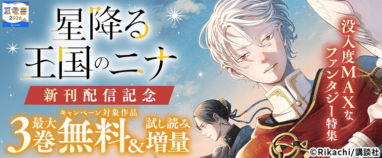 「星降る王国のニナ」新刊配信記念　没入度MAXなファンタジー特集