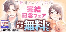 【夏電書2026】『花野井くんと恋の病』など完結記念フェア