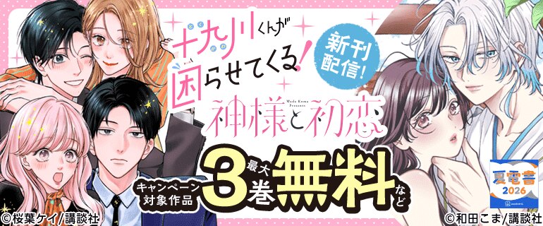 『十九川くんが困らせてくる！』『神様と初恋』新刊配信！
