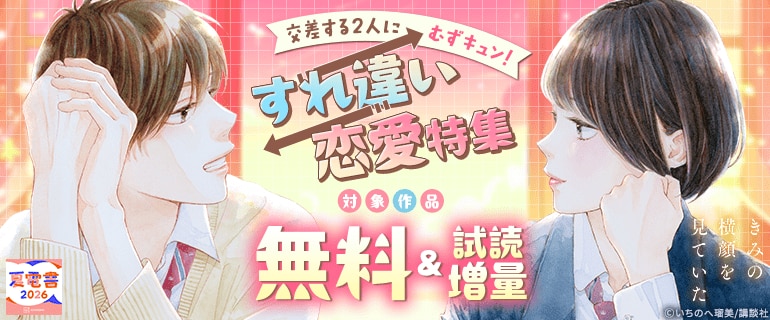 【夏電書2026】交差する2人にむずキュン！すれ違い恋愛特集